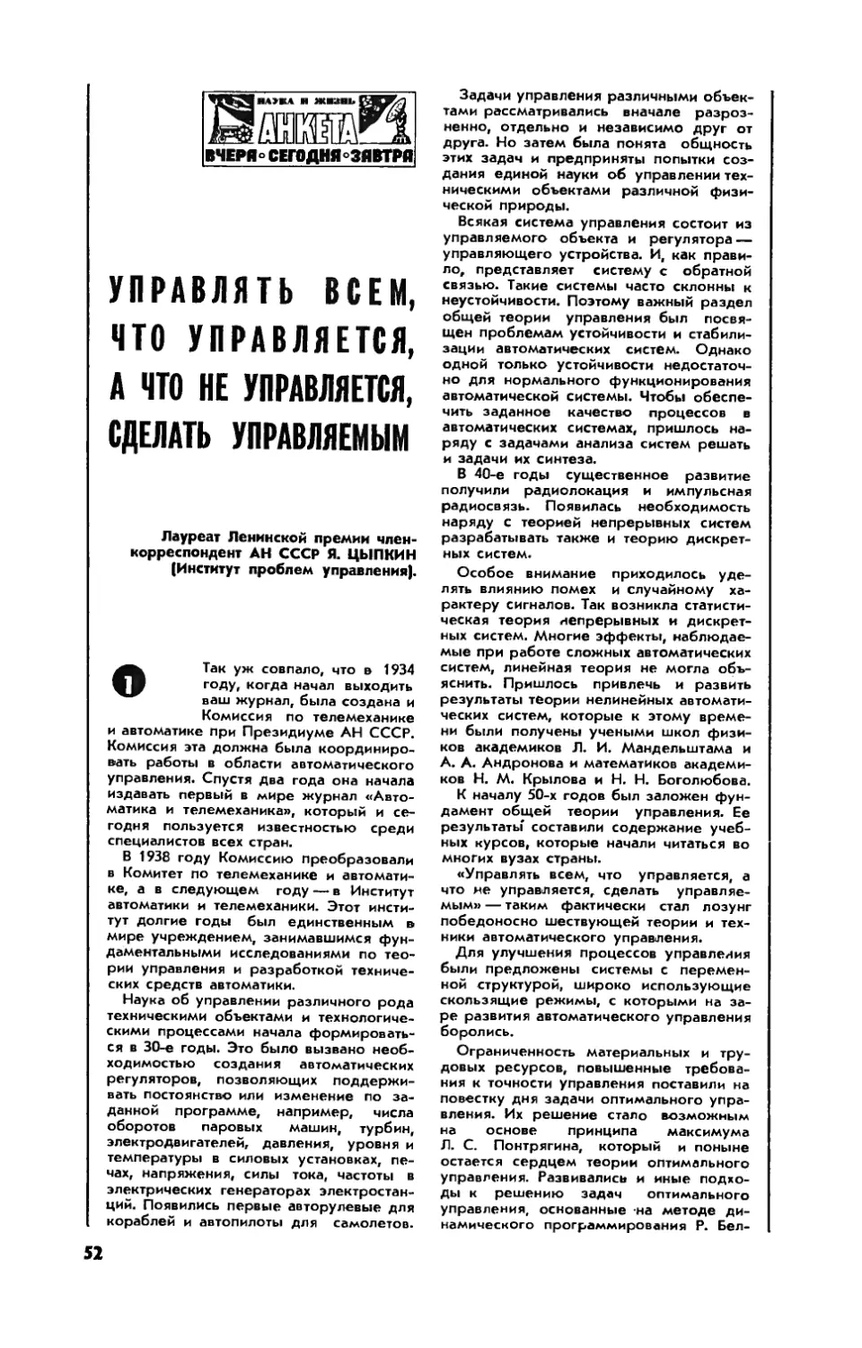 Я. ЦЫПКИН, чл.-корр. АН СССР — Управлять всем, что управляется, а что не управляется, сделать управляемым