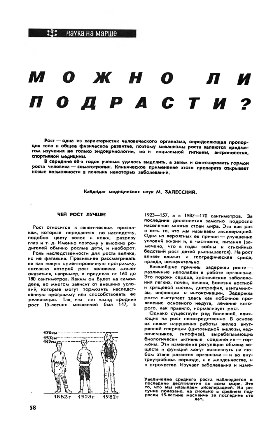 М. ЗАЛЕССКИЙ, канд. мед. наук — Можно ли подрасти?