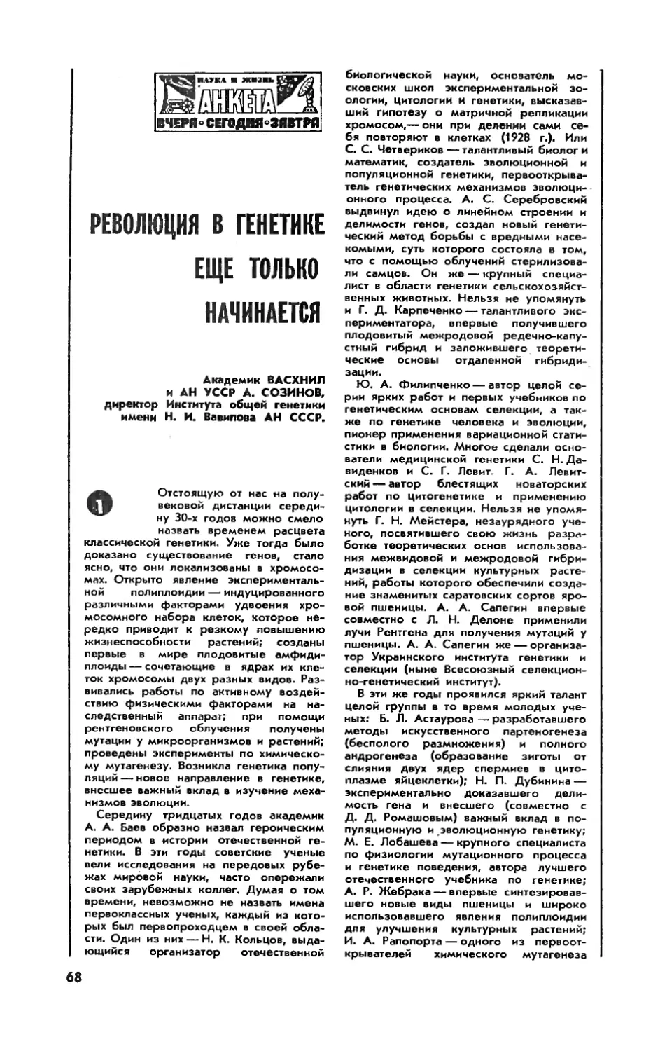 А. СОЗИНОВ, акад. АН УССР — Революция в генетике еще только начинается