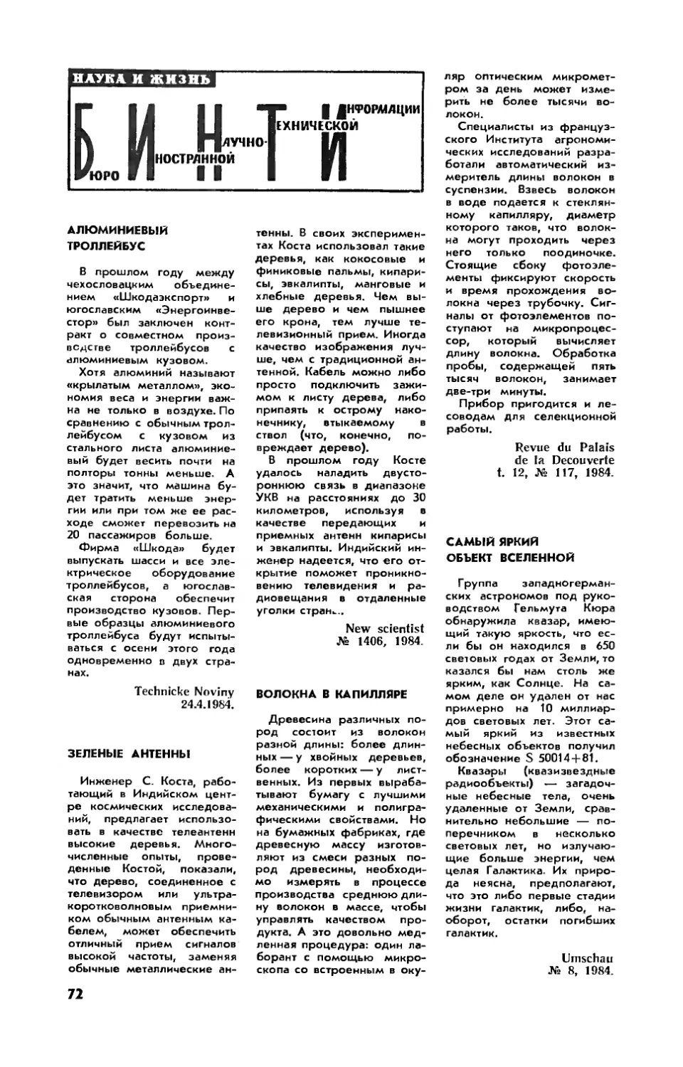 [БИНТИ]
Зеленые антенны
Волокна в капилляре
Самый яркий объект Вселенной