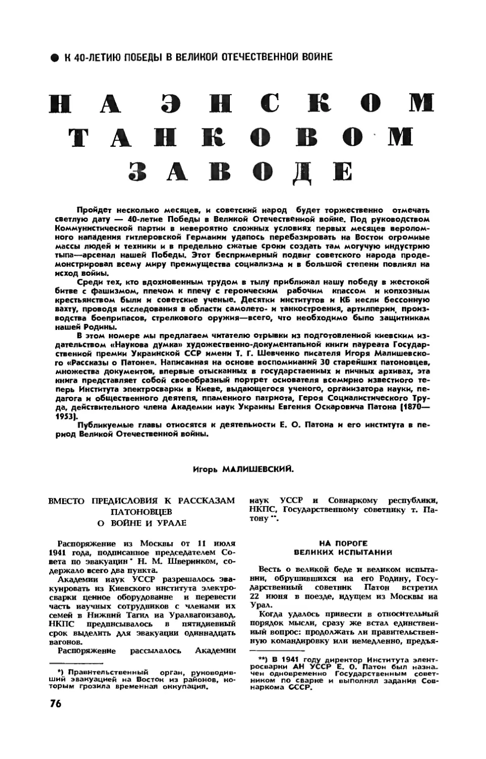 И. МАЛИШЕВСКИЙ — На энском танковом заводе