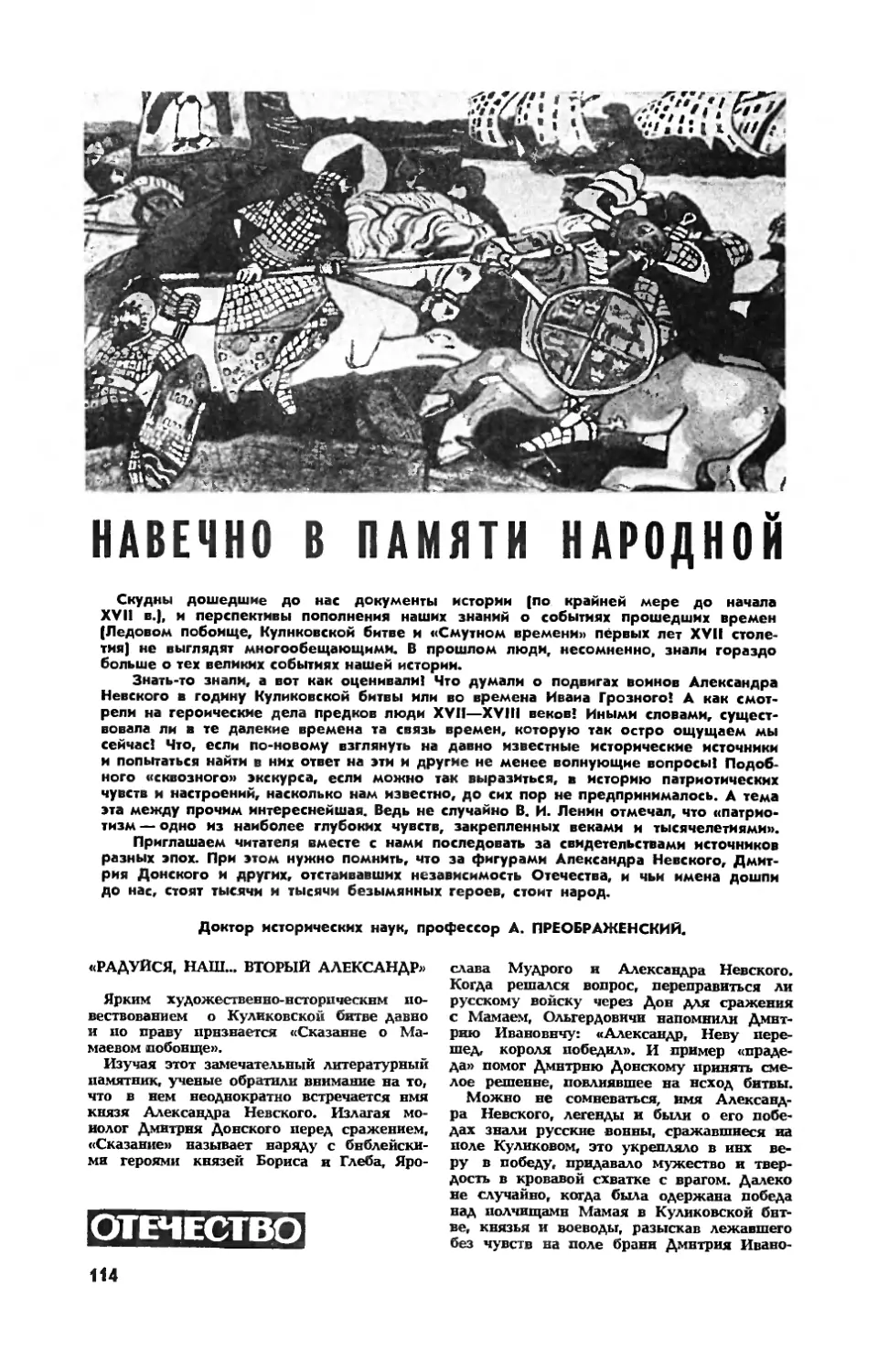 А. ПРЕОБРАЖЕНСКИЙ, докт. ист. наук — Навечно в памяти народной