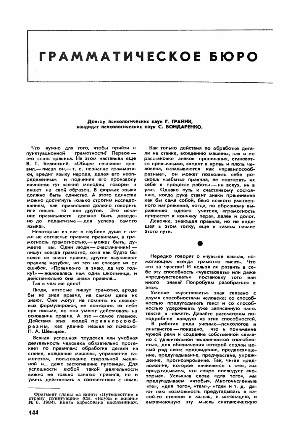 Г. ГРАНИК, докт. психол. наук, С. БОНДАРЕНКО, канд. психол. наук — Грамматическое бюро прогнозов