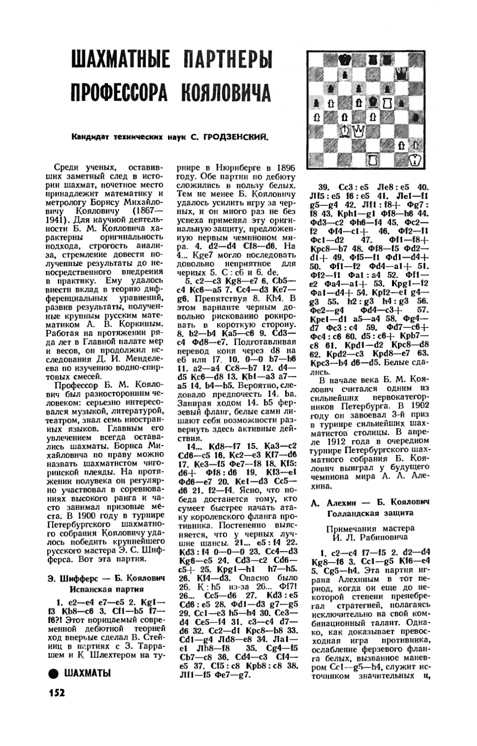 С. ГРОДЗЕНСКИЙ, канд. техн. наук — Шахматные партнеры профессора Кояловича