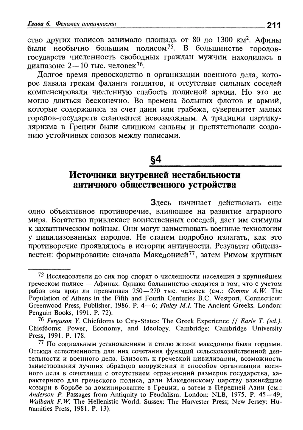 Источники внутренней нестабильности античного общественного устройства