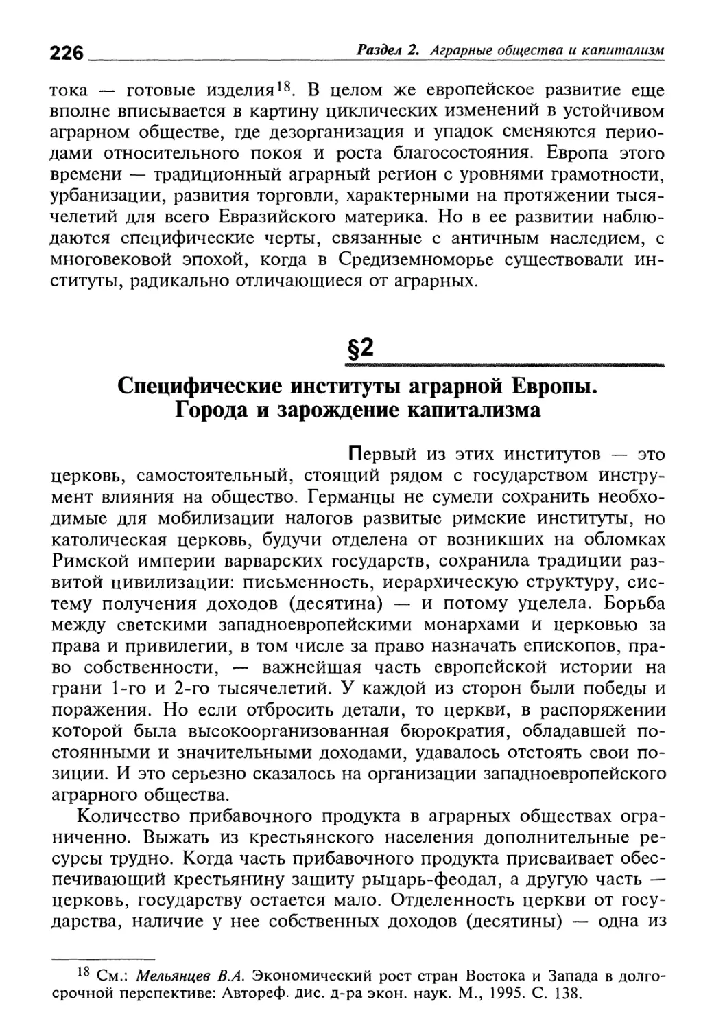 Специфические институты аграрной Европы. Города и зарождение капитализма