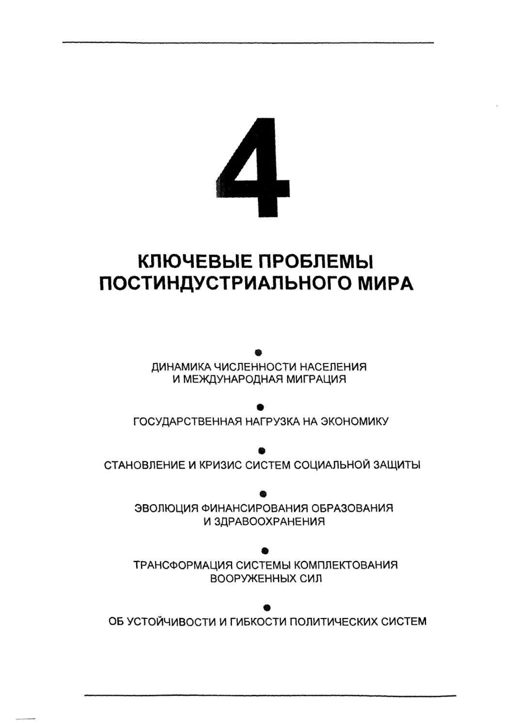 Ключевые проблемы постиндустриального мира