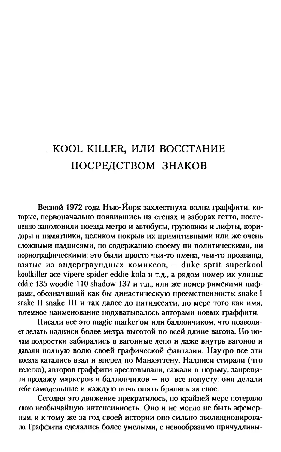 Kool Killer, или Восстание посредством знаков