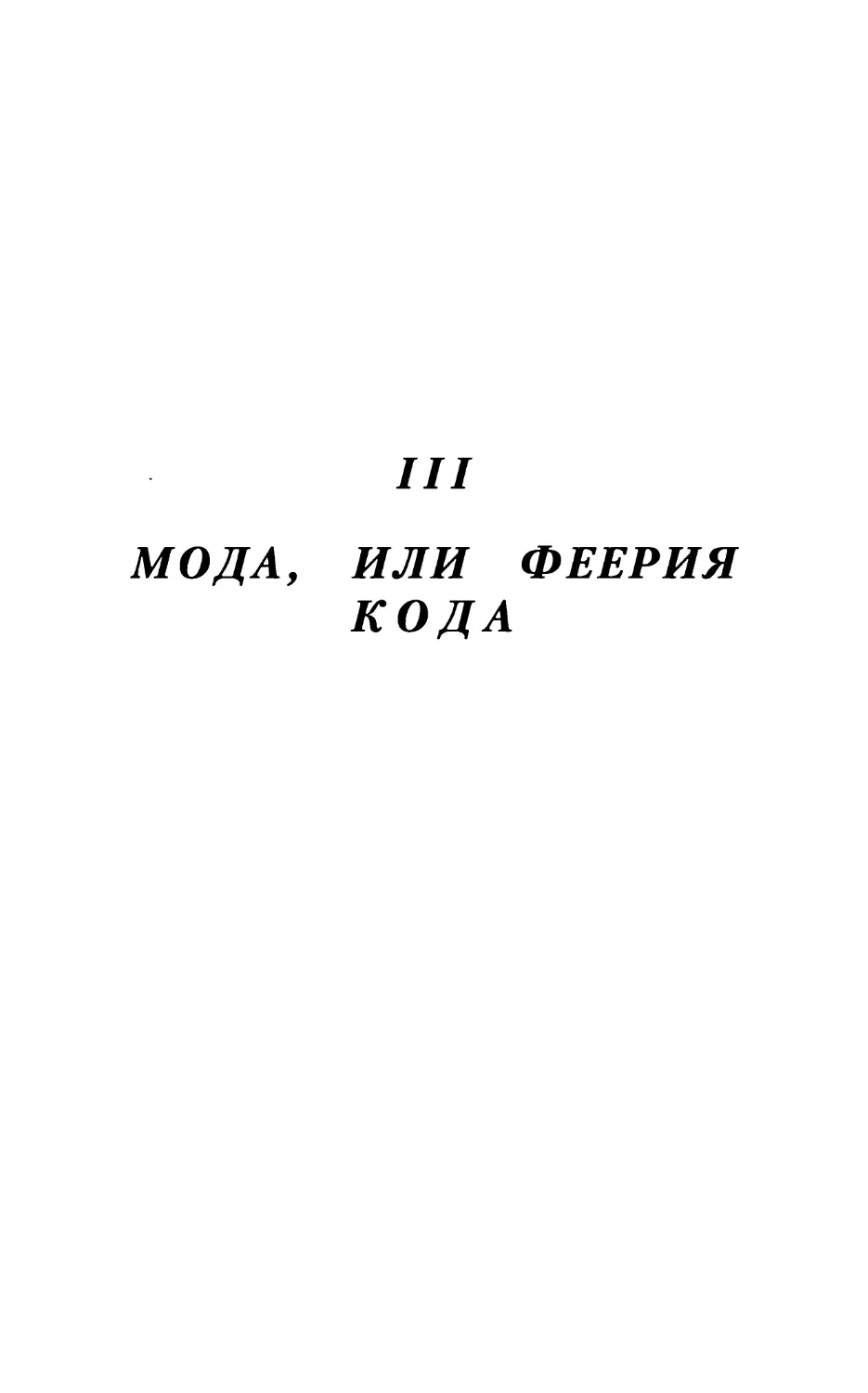 III. Мода, или Феерия кода