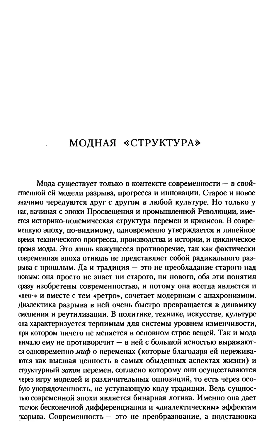 Модная «структура»