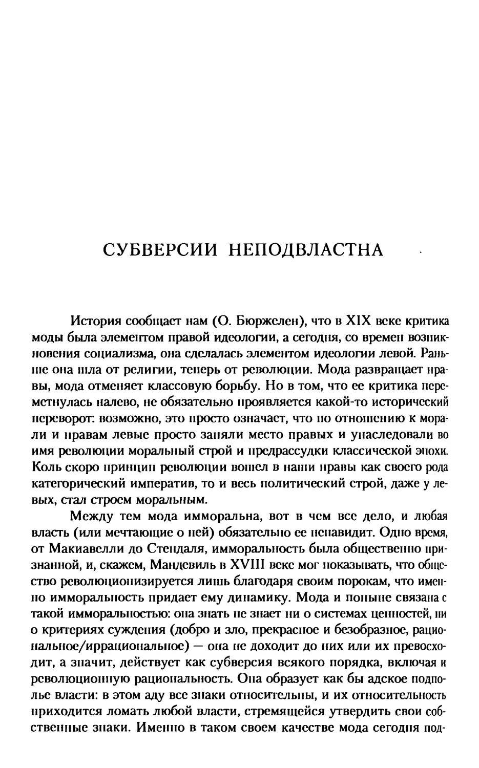 Субверсии неподвластна