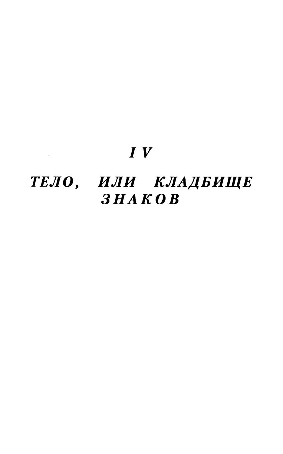 IV. Тело, или Кладбище знаков