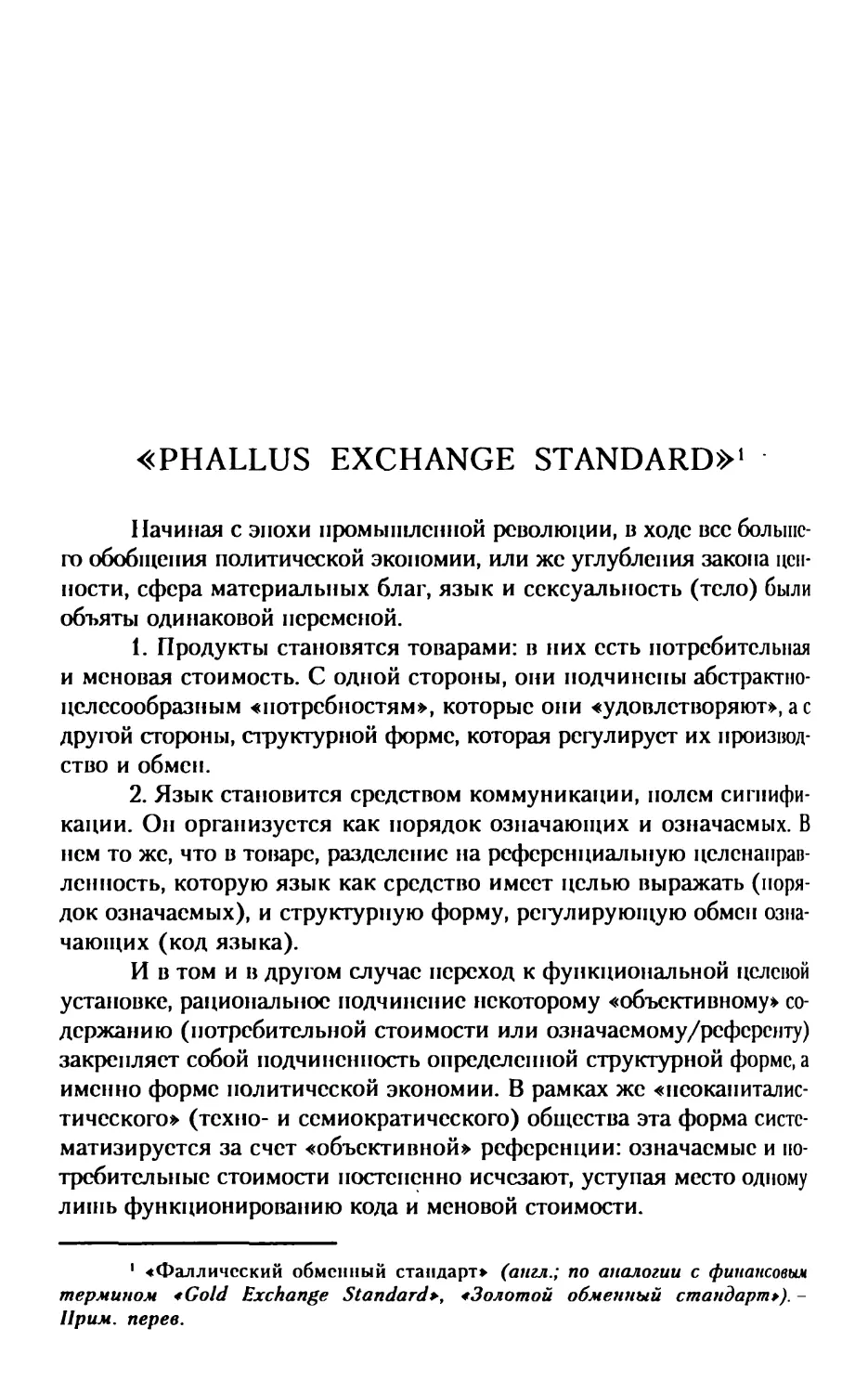 «Phallus exchange standard»
