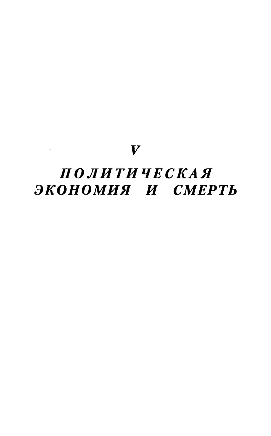 V. Политическая экономия и смерть