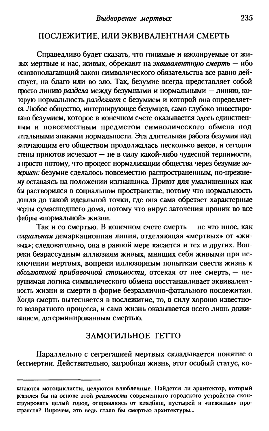 Послежитие, или Эквивалентная смерть
Замогильное гетто