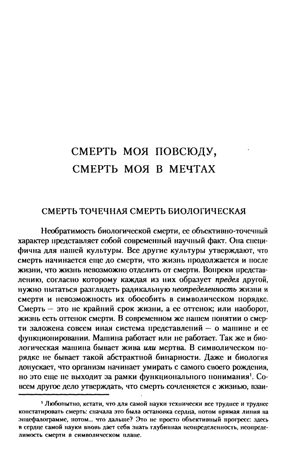 Смерть моя повсюду, смерть моя в мечтах
Смерть точечная – смерть биологическая