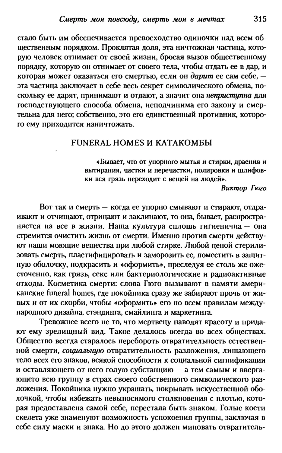 Funeral homes и катакомбы