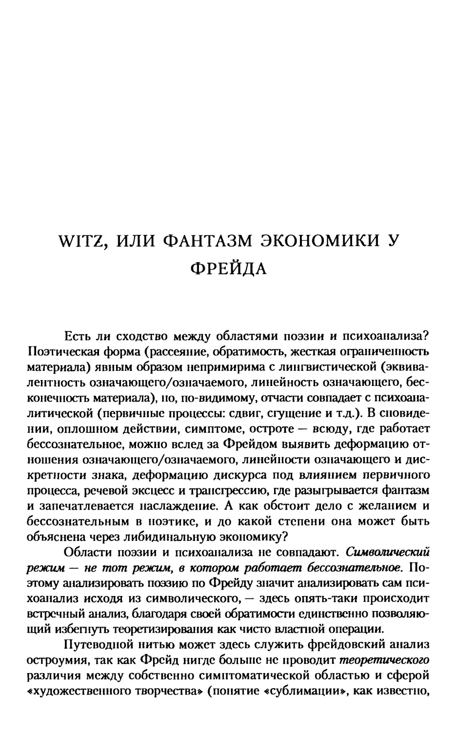 Witz, или Фантазм экономики у Фрейда