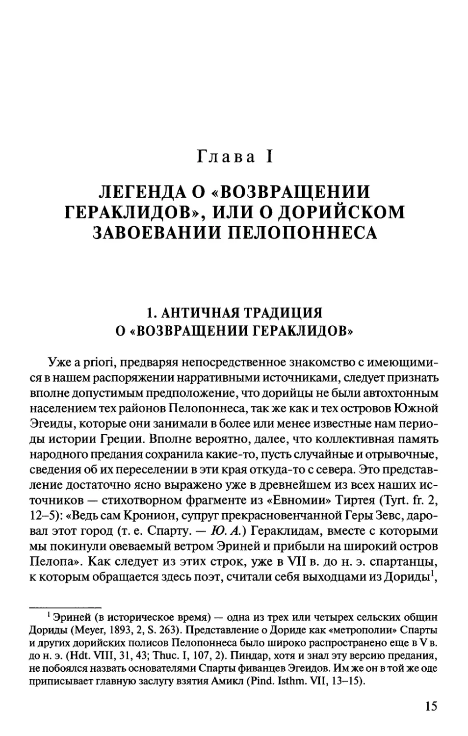 Глава I. Легенда о «возвращении Гераклидов», или о дорийском завоевании Пелопоннеса