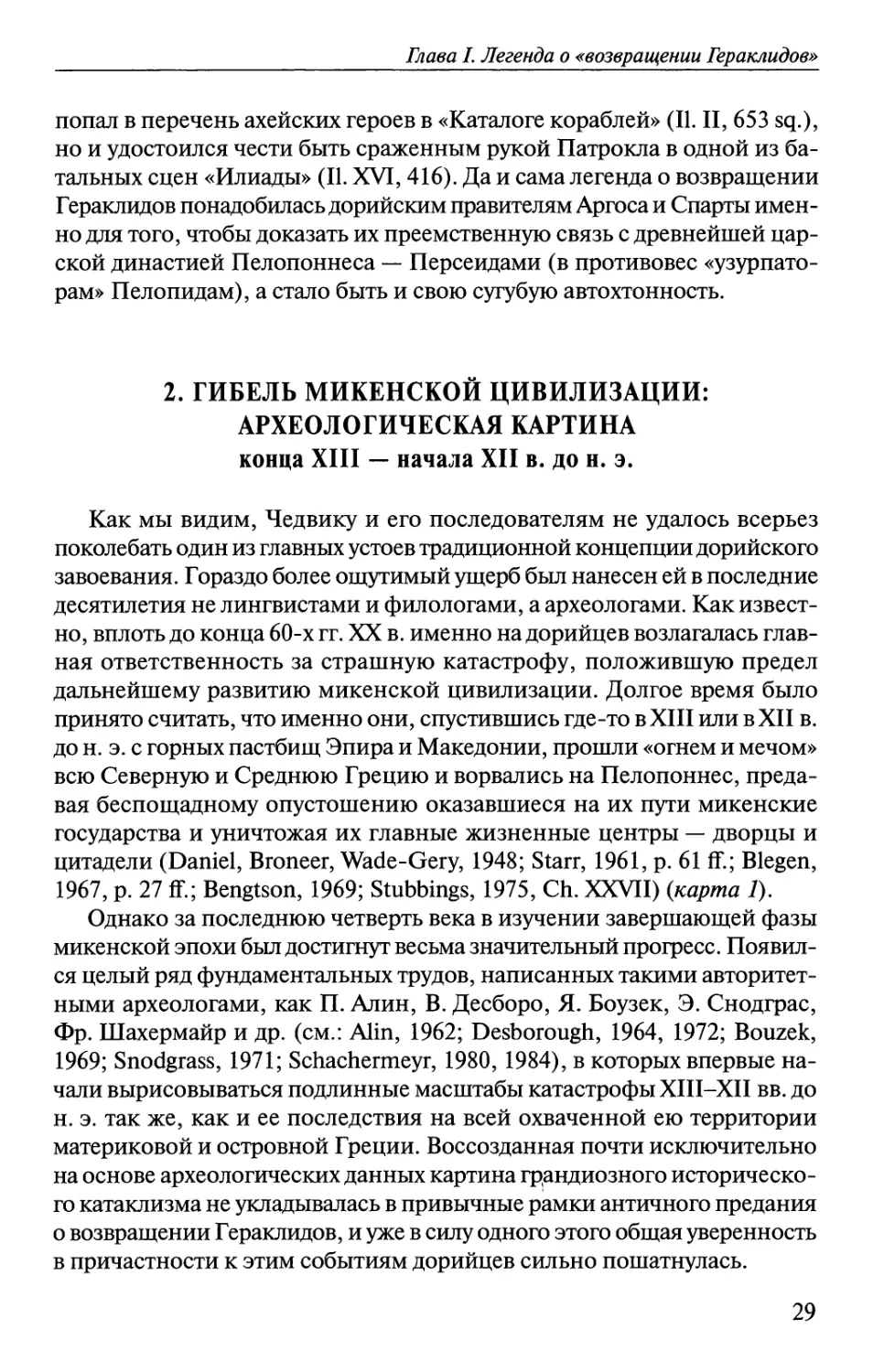 2. Гибель микенской цивилизации: археологическая картина конца XIII — начала XII в. до н.э.