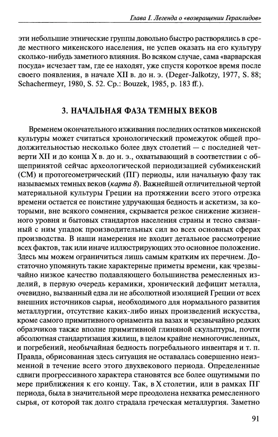 3. Начальная фаза темных веков