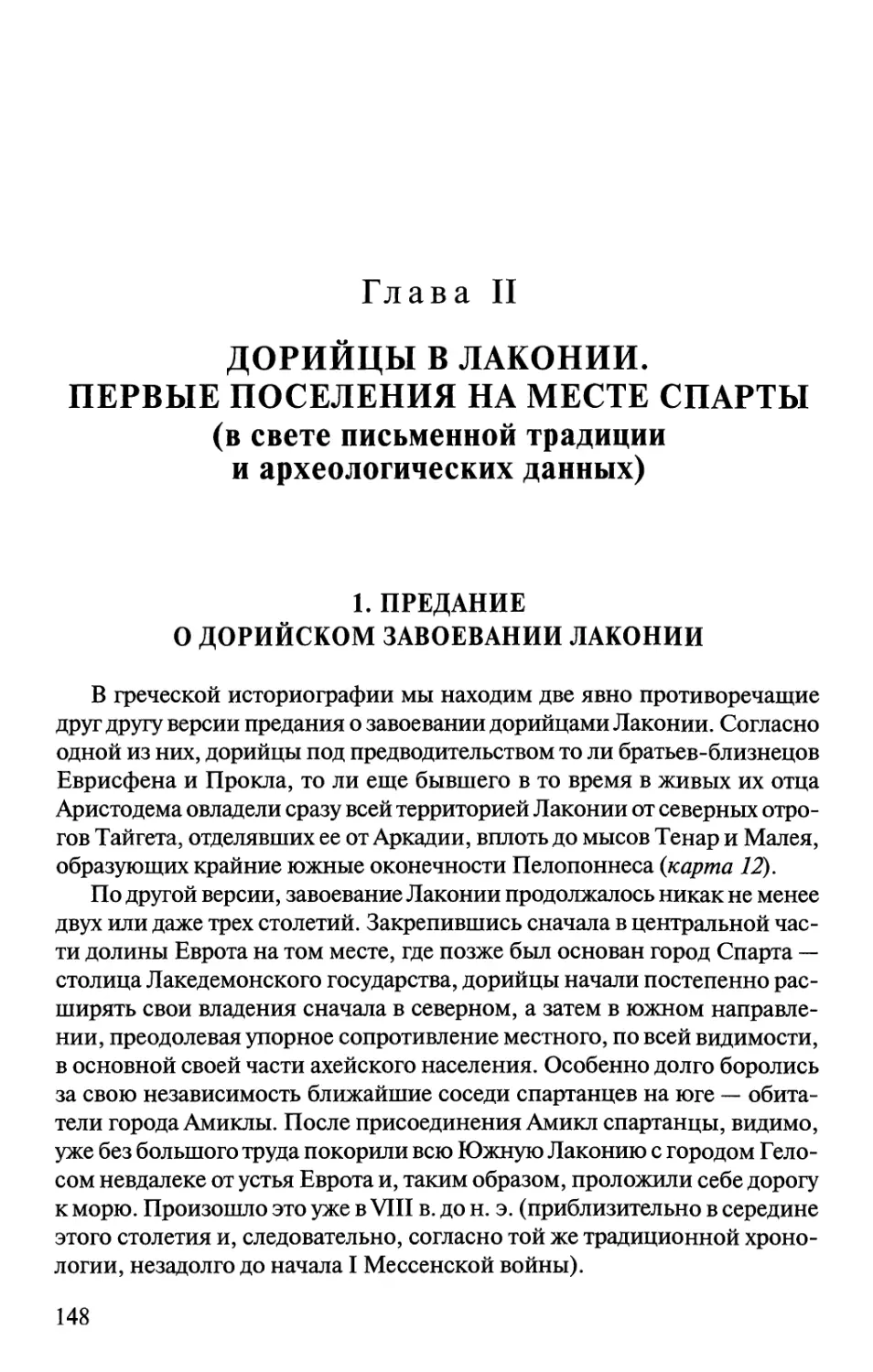 1. Предание о дорийском завоевании Лаконии