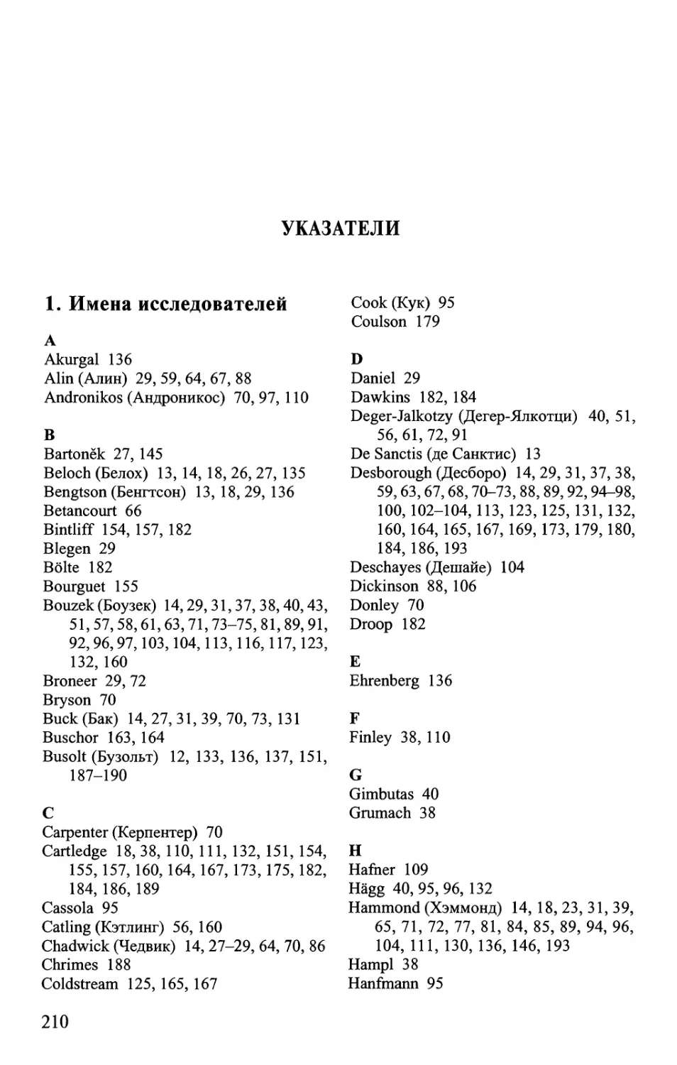 1. Имена исследователей