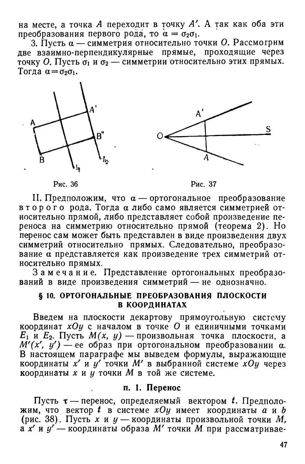 § 10. Ортогональные преобразования плоскости в координатах