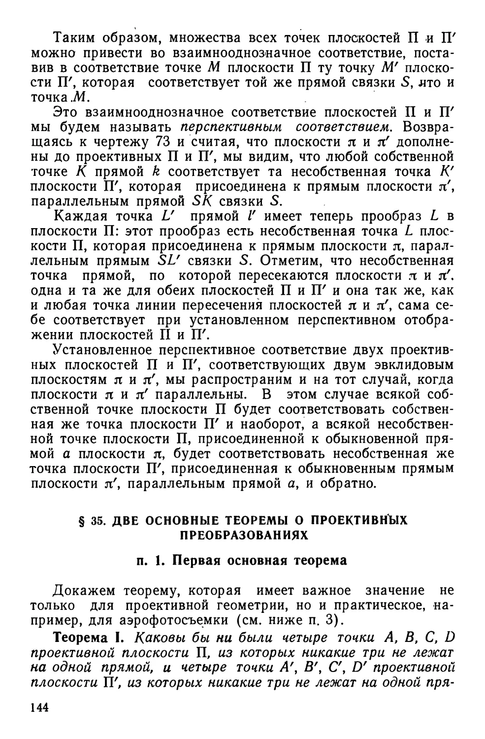 § 35. Две основные теоремы о проективных преобразованиях