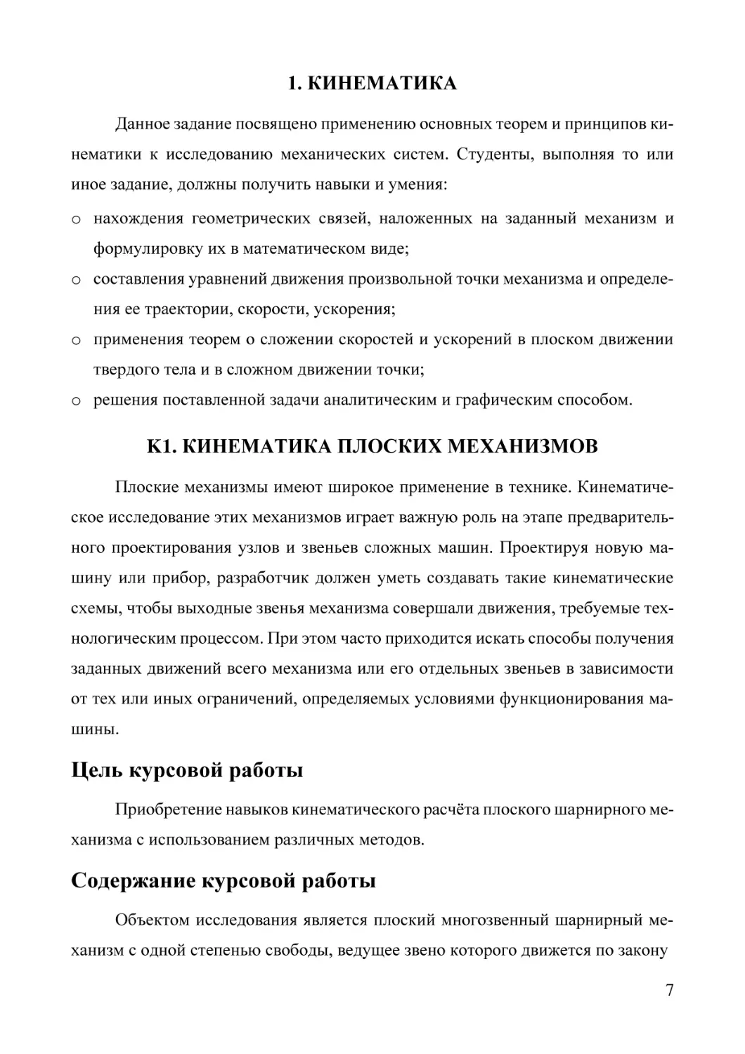 1. КИНЕМАТИКА
K1. КИНЕМАТИКА ПЛОСКИХ МЕХАНИЗМОВ
Цель курсовой работы
Содержание курсовой работы