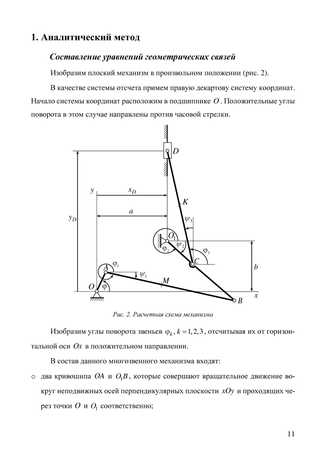 1. Аналитический метод
Составление уравнений геометрических связей