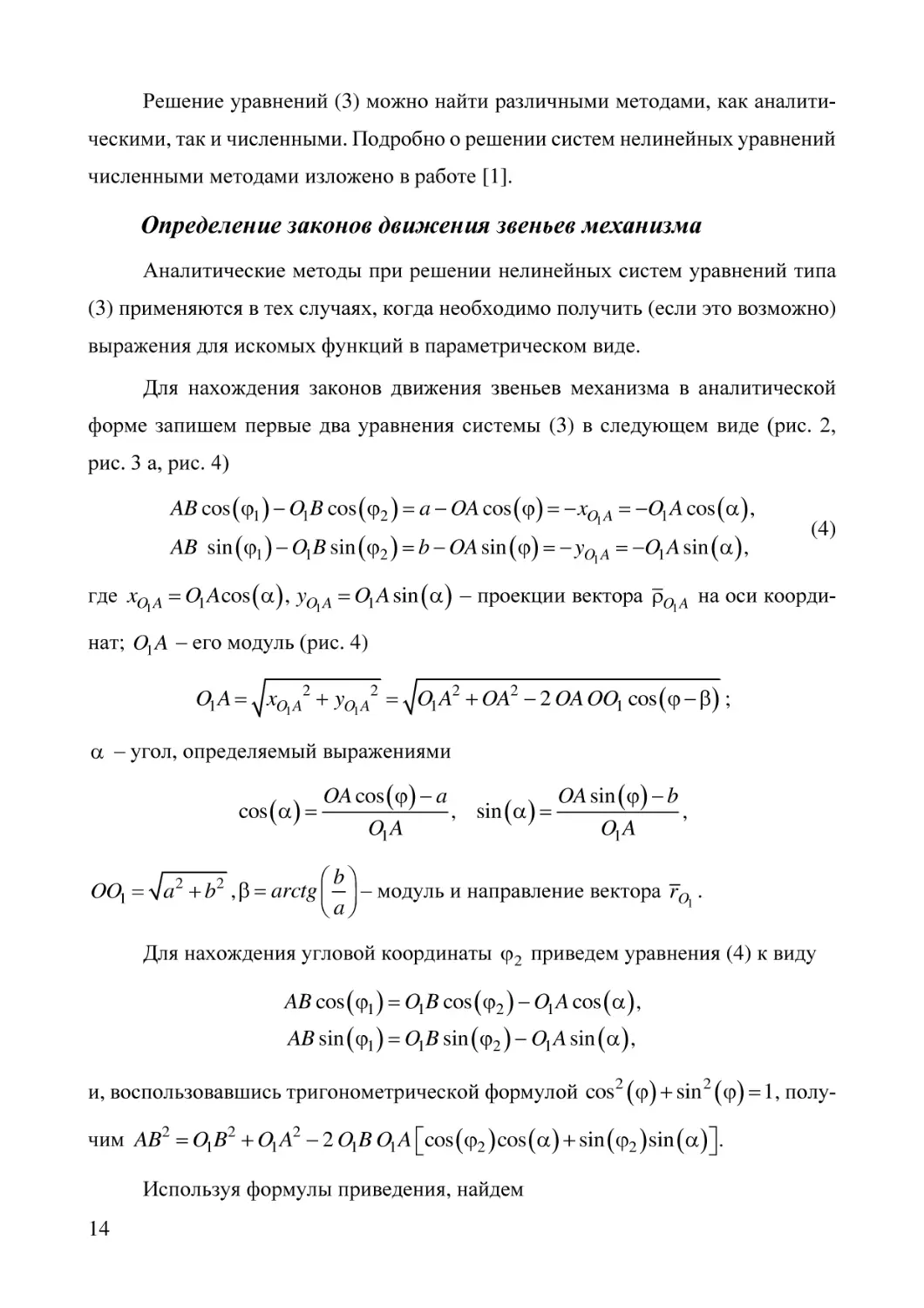 Определение законов движения звеньев механизма