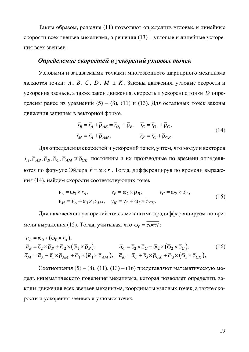 Определение скоростей и ускорений узловых точек