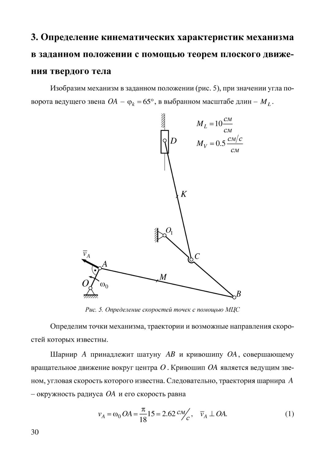 3. Определение кинематических характеристик механизма в заданном положении с помощью теорем плоского движения твердого тела