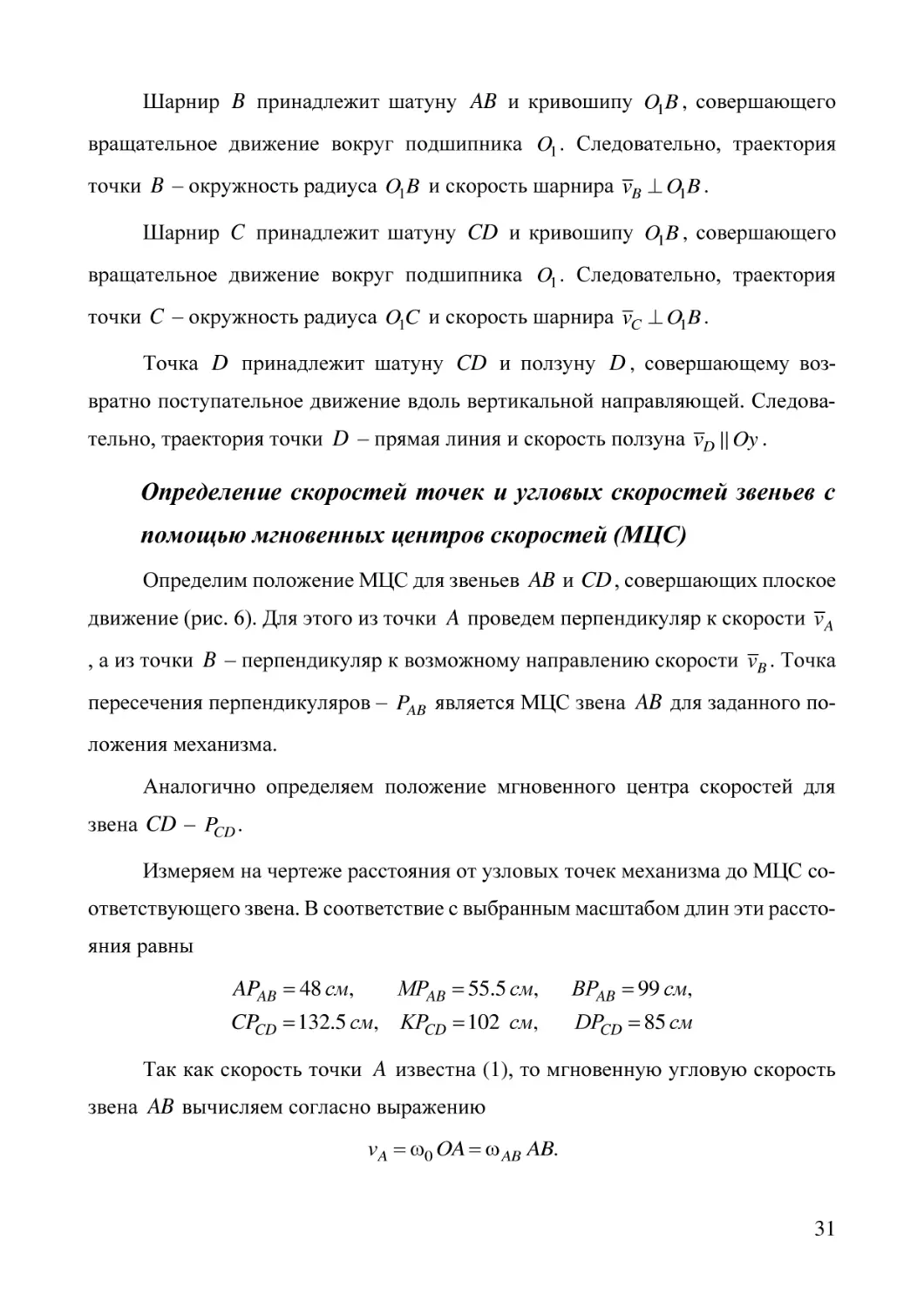 Определение скоростей точек и угловых скоростей звеньев с помощью мгновенных центров скоростей (МЦС)