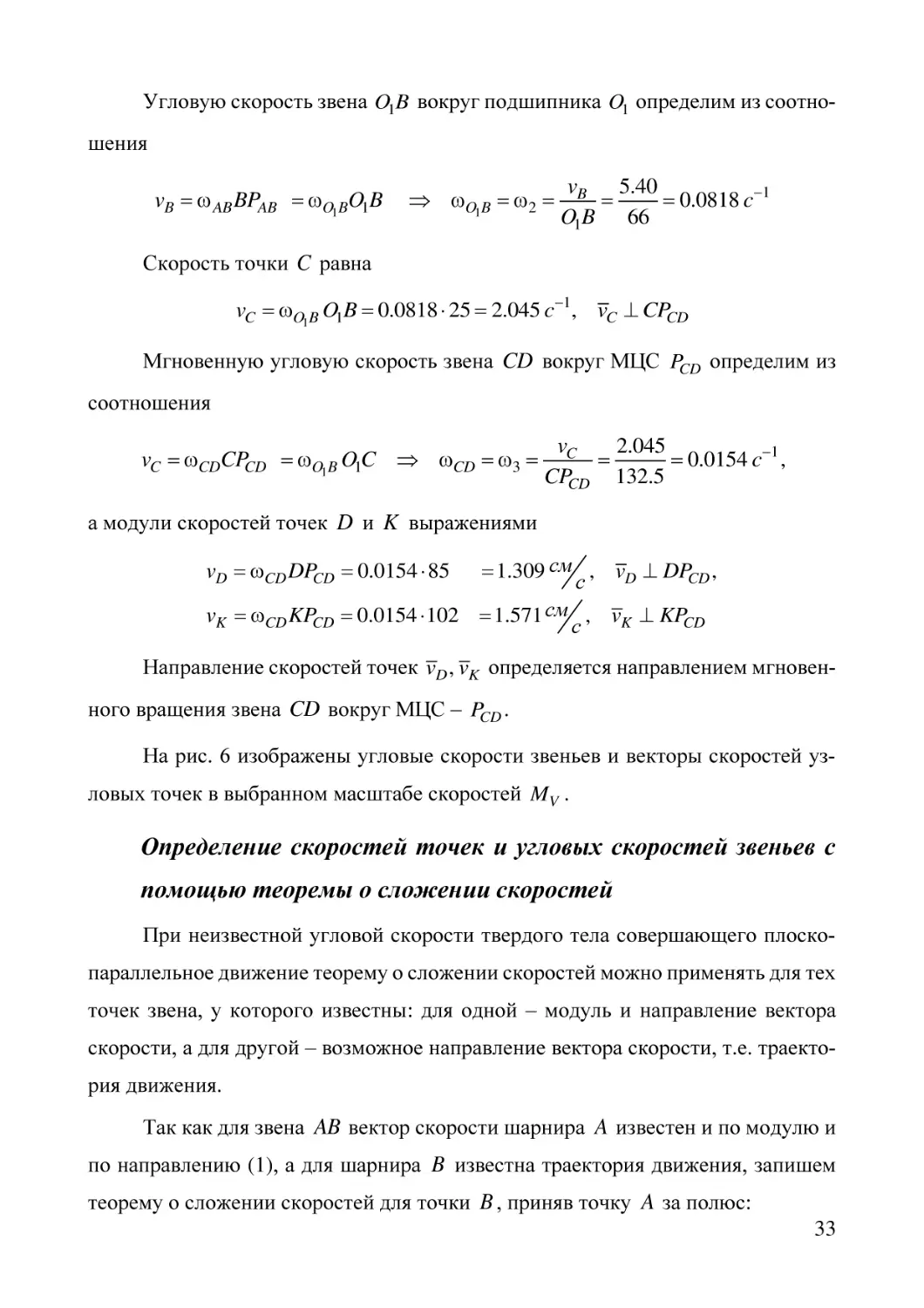 Определение скоростей точек и угловых скоростей звеньев с помощью теоремы о сложении скоростей