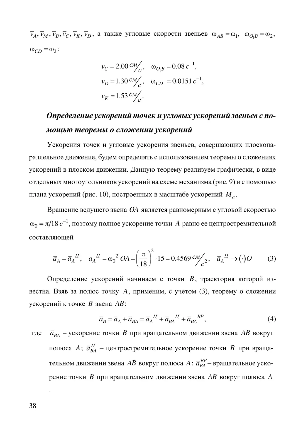 Определение ускорений точек и угловых ускорений звеньев с помощью теоремы о сложении ускорений