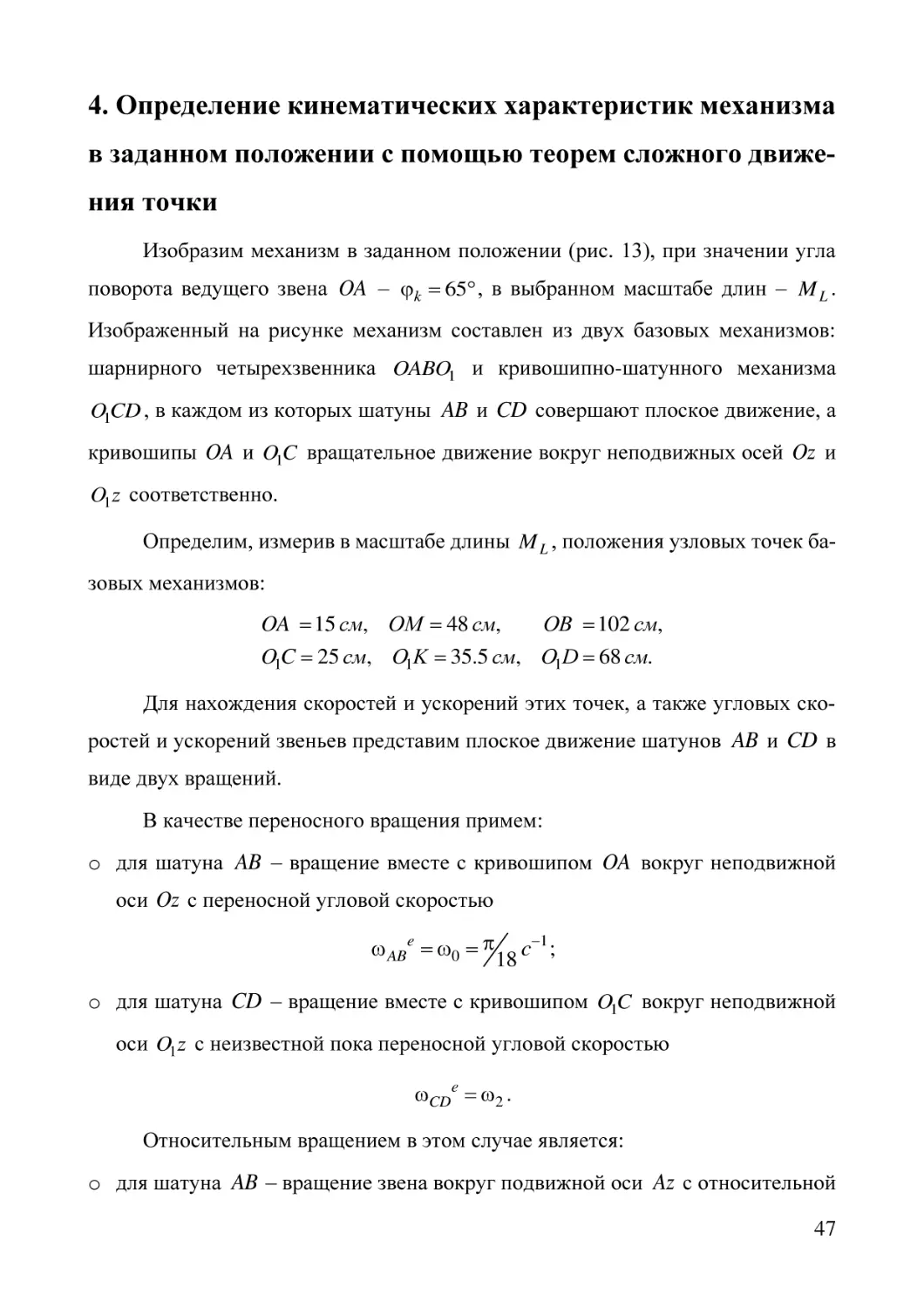 4. Определение кинематических характеристик механизма в заданном положении с помощью теорем сложного движения точки