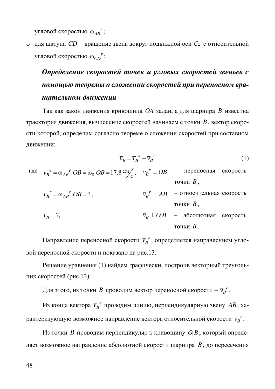 Определение скоростей точек и угловых скоростей звеньев с помощью теоремы о сложении скоростей при переносном вращательном движении