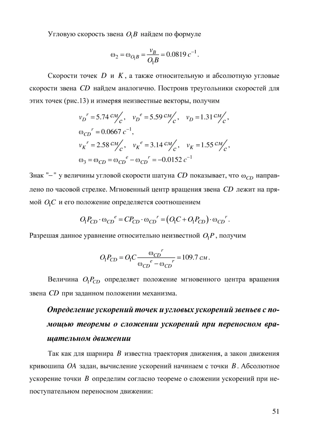 Определение ускорений точек и угловых ускорений звеньев с помощью теоремы о сложении ускорений при переносном вращательном движении