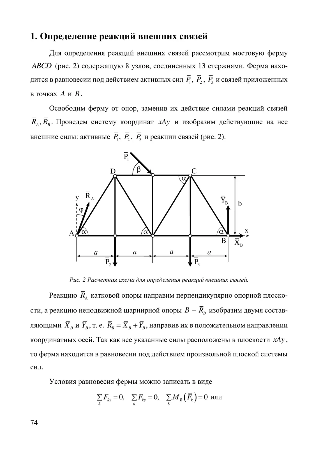 1. Определение реакций внешних связей