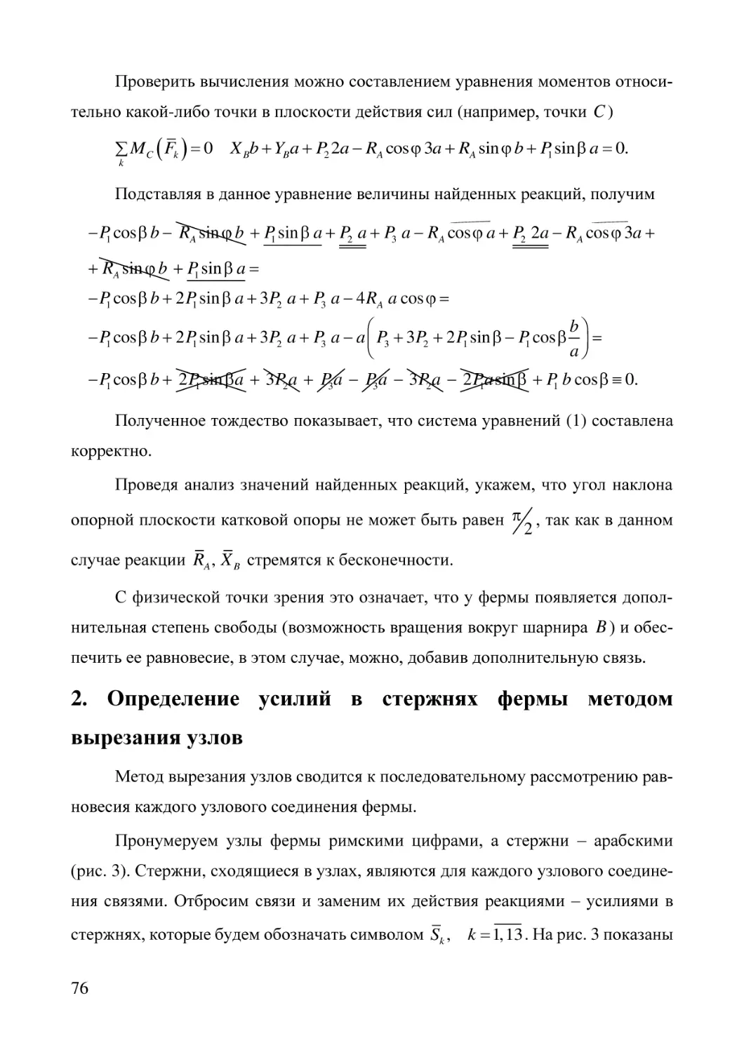 2. Определение усилий в стержнях фермы методом  вырезания узлов