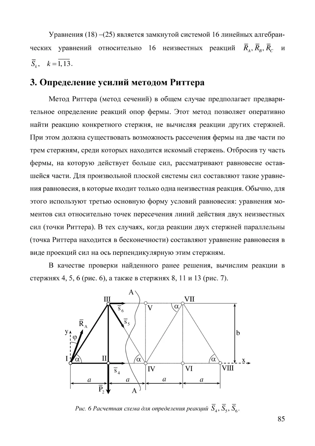 3. Определение усилий методом Риттера