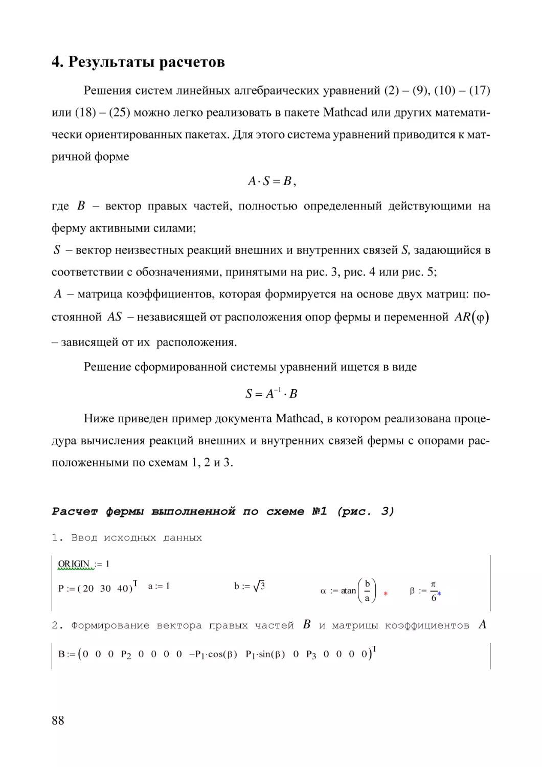 4. Результаты расчетов
Расчет фермы выполненной по схеме №1 (рис. 3)
1. Ввод исходных данных
2. Формирование вектора правых частей  и матрицы коэффициентов