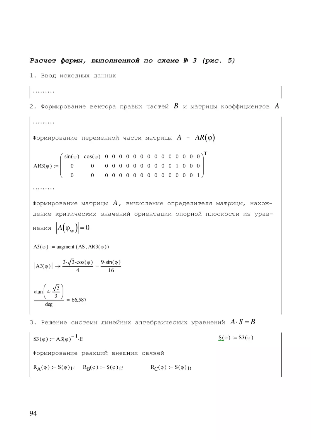 Расчет фермы, выполненной по схеме № 3 (рис. 5)
1. Ввод исходных данных
2. Формирование вектора правых частей  и матрицы коэффициентов
3. Решение системы линейных алгебраических уравнений