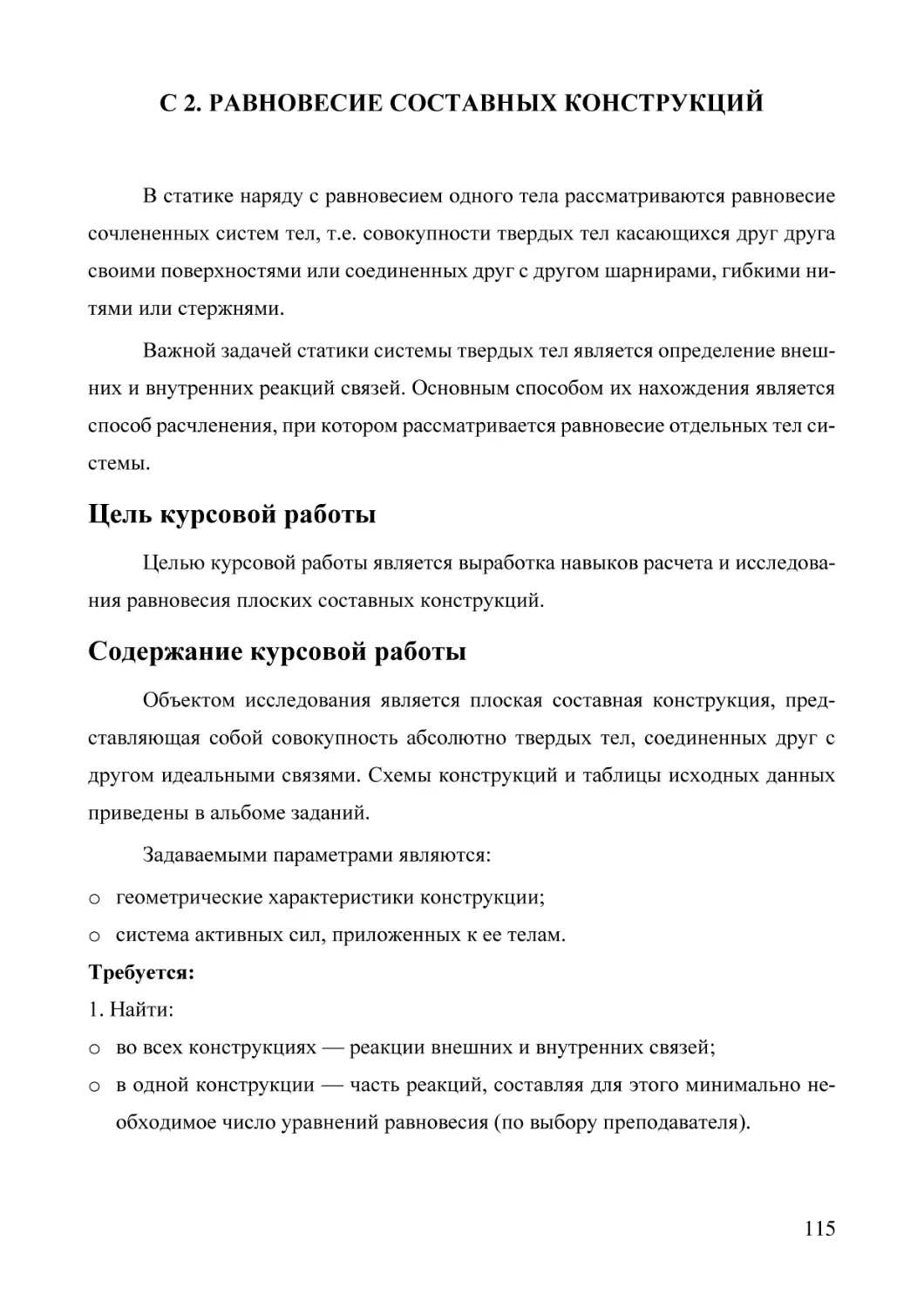 С 2. РАВНОВЕСИЕ СОСТАВНЫХ КОНСТРУКЦИЙ
Цель курсовой работы
Содержание курсовой работы