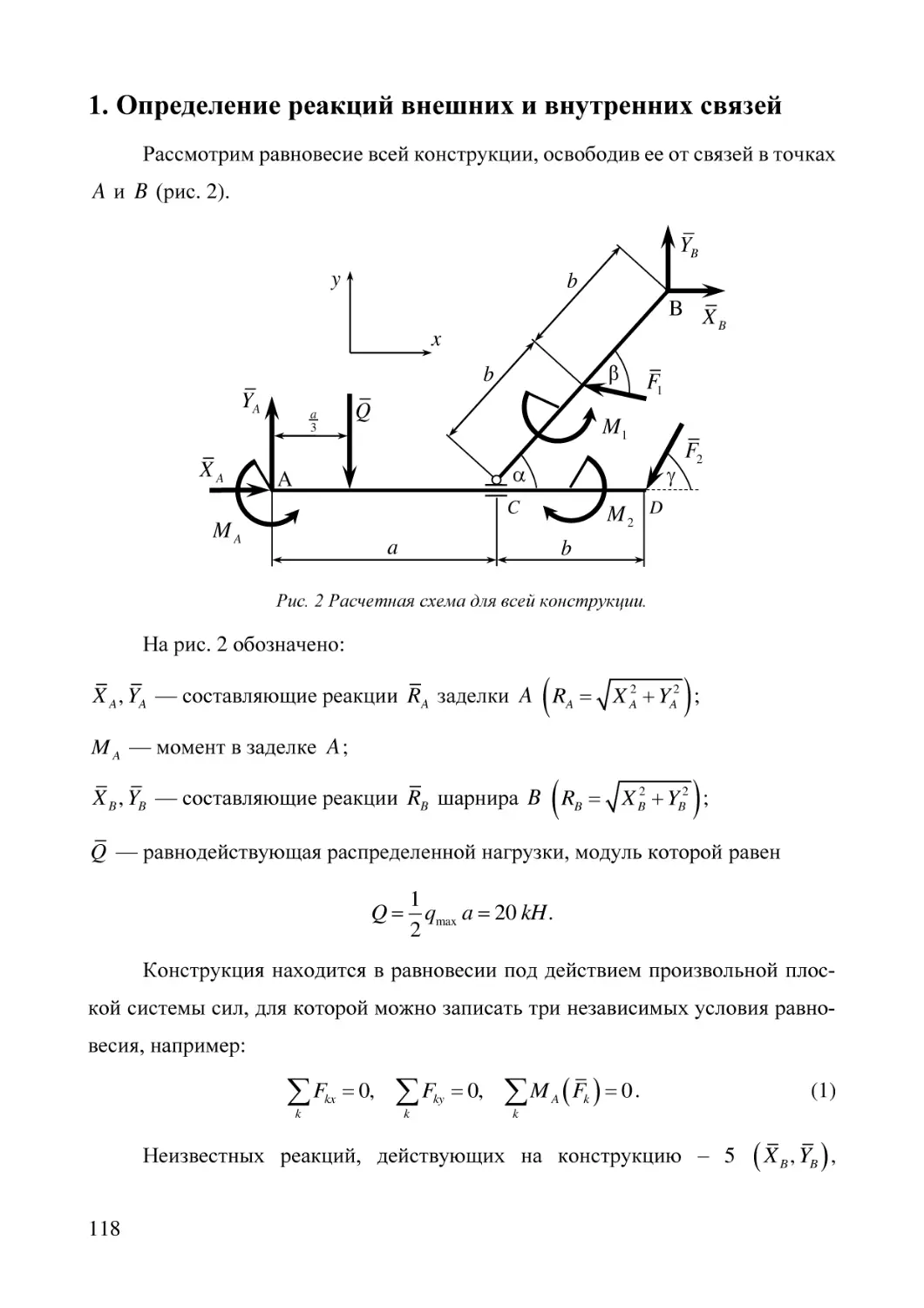 1. Определение реакций внешних и внутренних связей