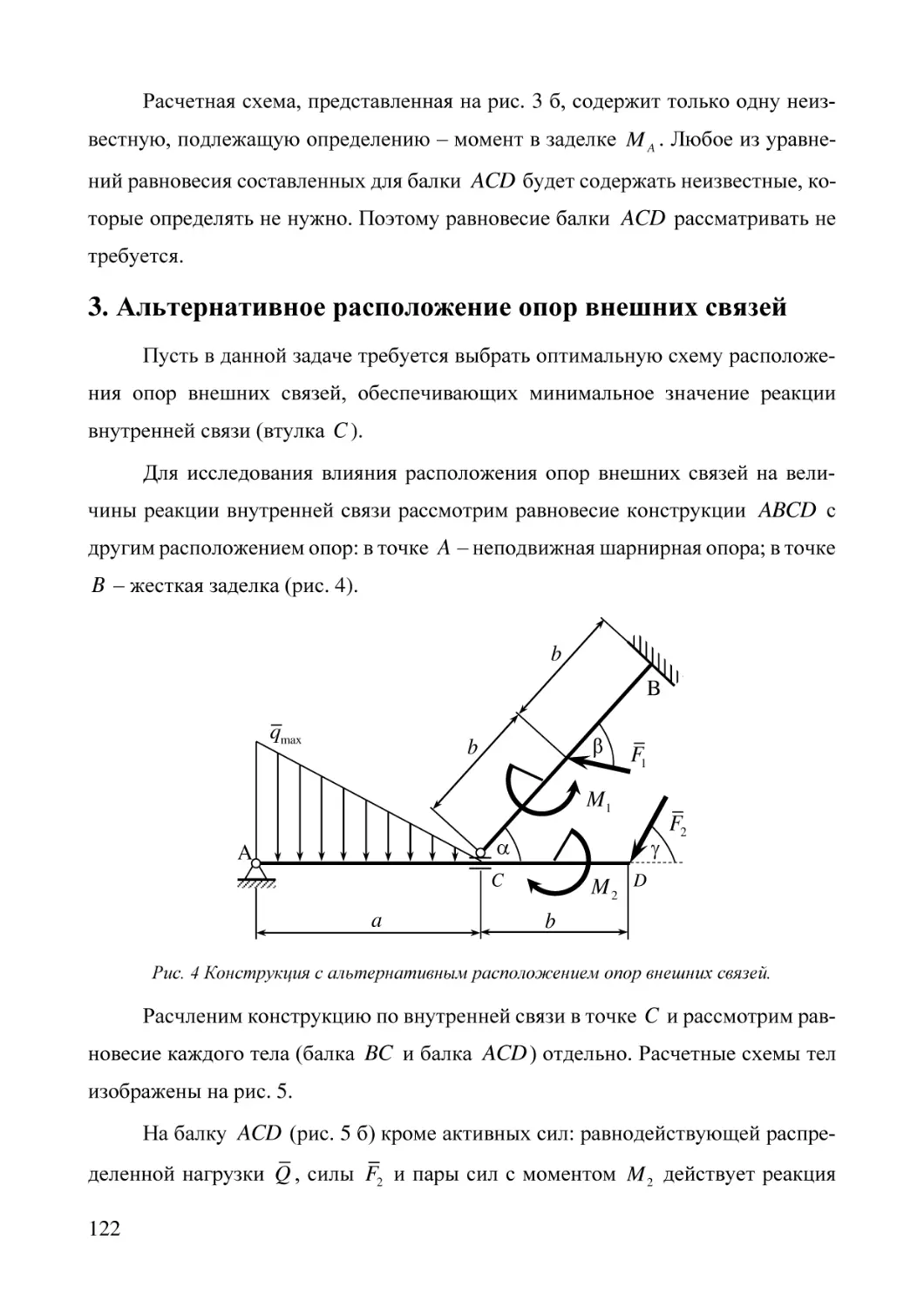 3. Альтернативное расположение опор внешних связей