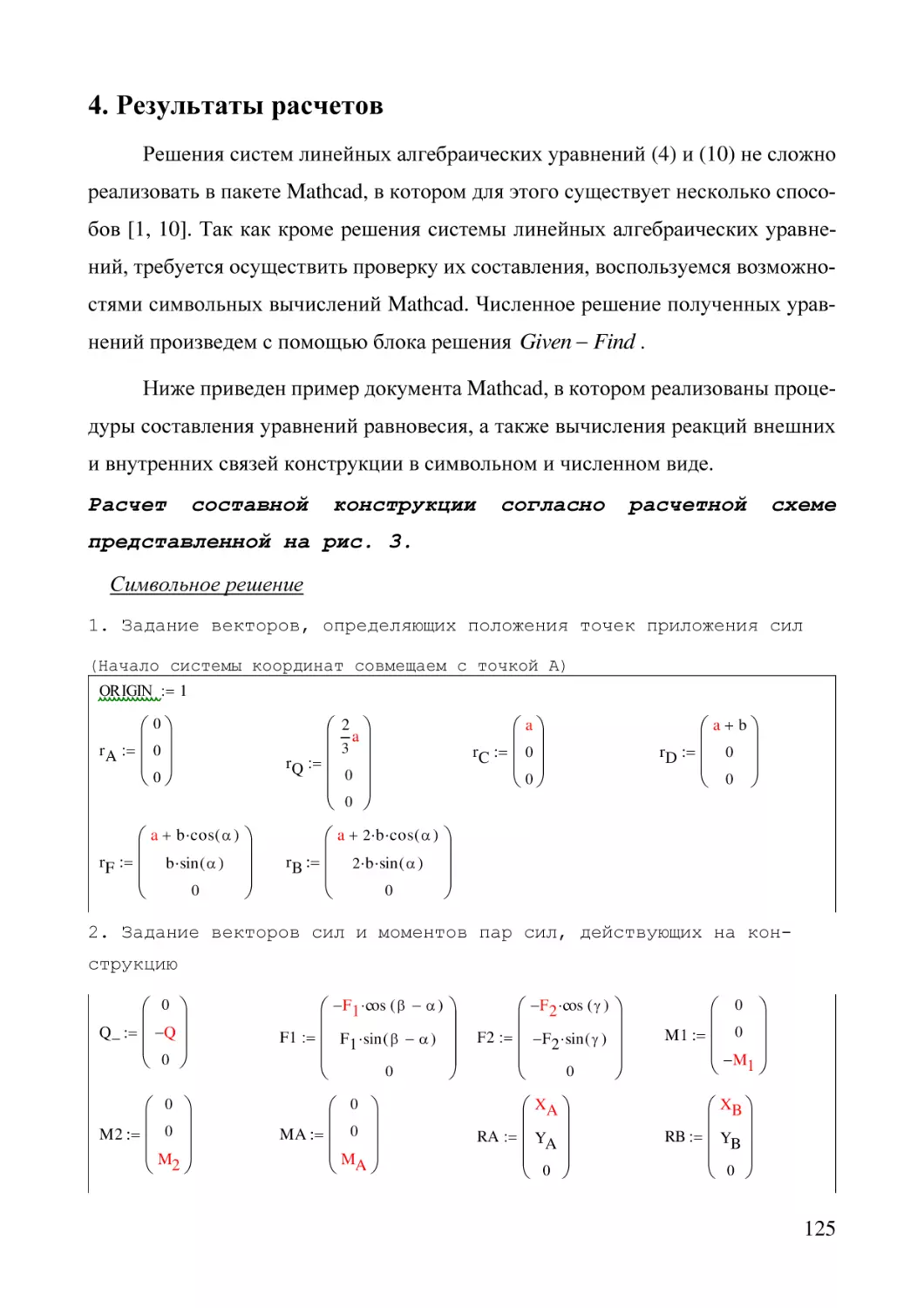 4. Результаты расчетов
Расчет составной конструкции согласно расчетной схеме представленной на рис. 3.
Символьное решение
1. Задание векторов, определяющих положения точек приложения сил
2. Задание векторов сил и моментов пар сил, действующих на конструкцию