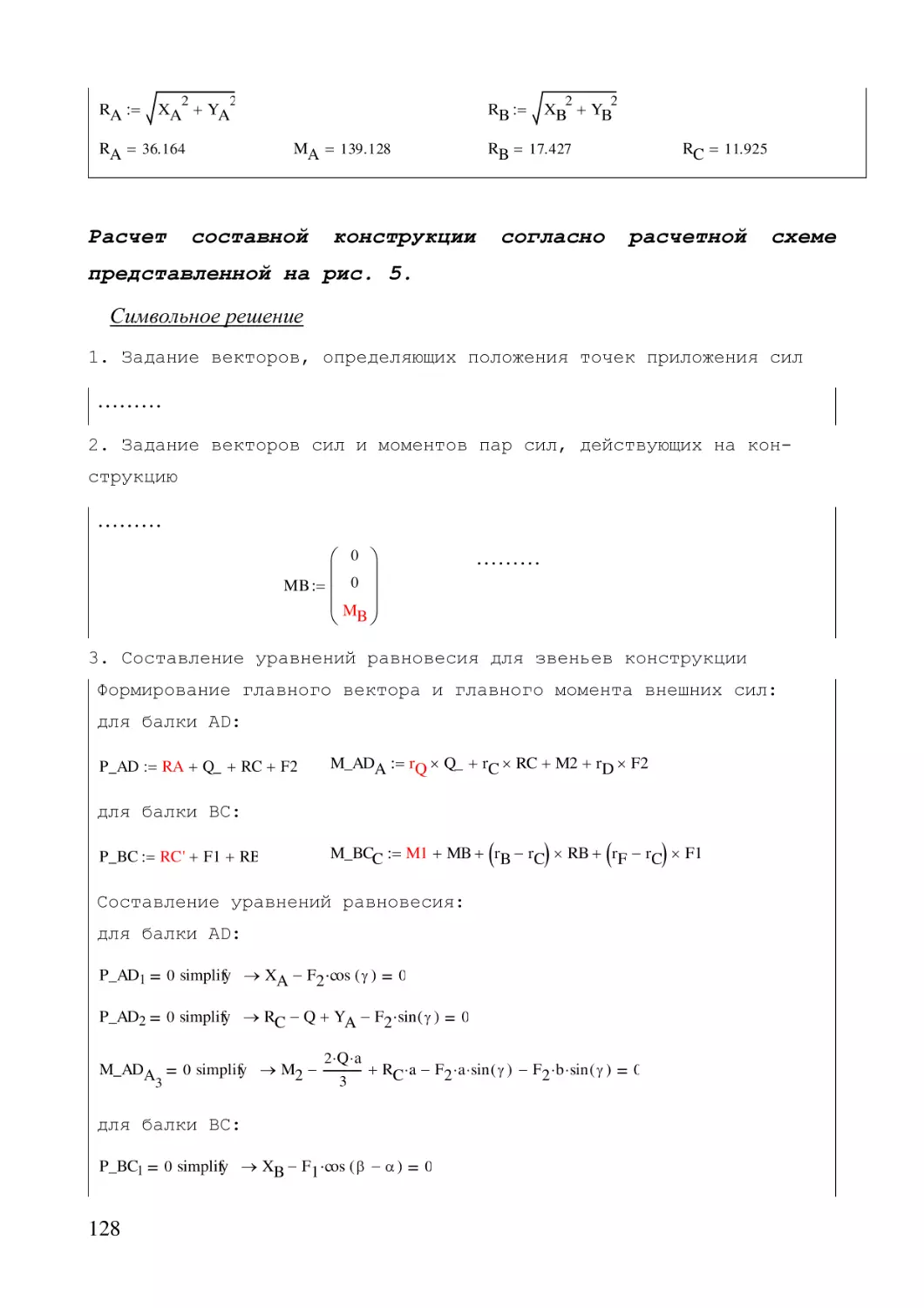 Расчет составной конструкции согласно расчетной схеме представленной на рис. 5.
Символьное решение
1. Задание векторов, определяющих положения точек приложения сил
2. Задание векторов сил и моментов пар сил, действующих на конструкцию
3. Составление уравнений равновесия для звеньев конструкции